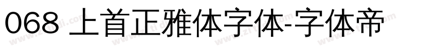 068 上首正雅体字体字体转换